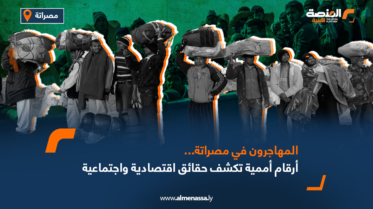 المهاجرون في مصراتة.. أرقام أممية تكشف حقائق اقتصادية واجتماعية