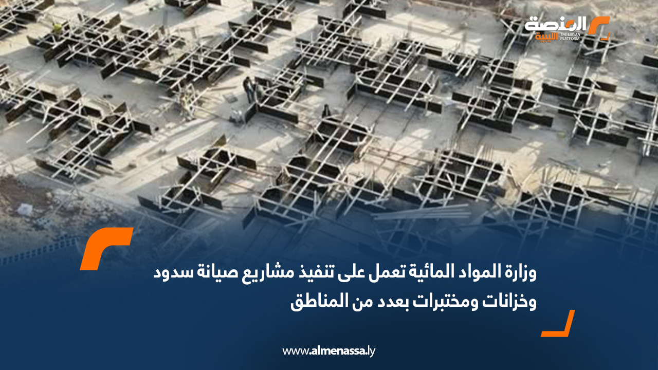 وزارة المواد المائية تعمل على تنفيذ مشاريع صيانة سدود وخزانات ومختبرات بعدد من المناطق