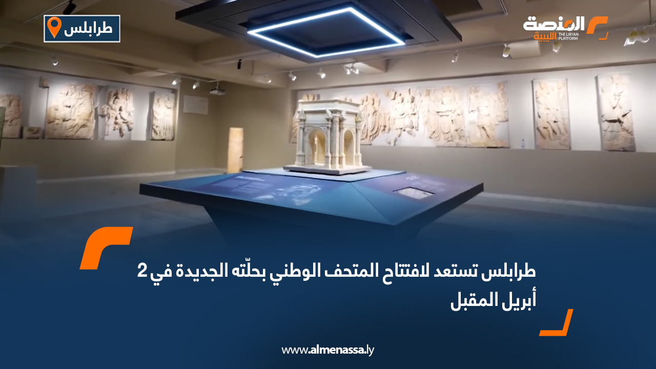 طرابلس تستعد لافتتاح المتحف الوطني بحلّته الجديدة في 2 أبريل المقبل