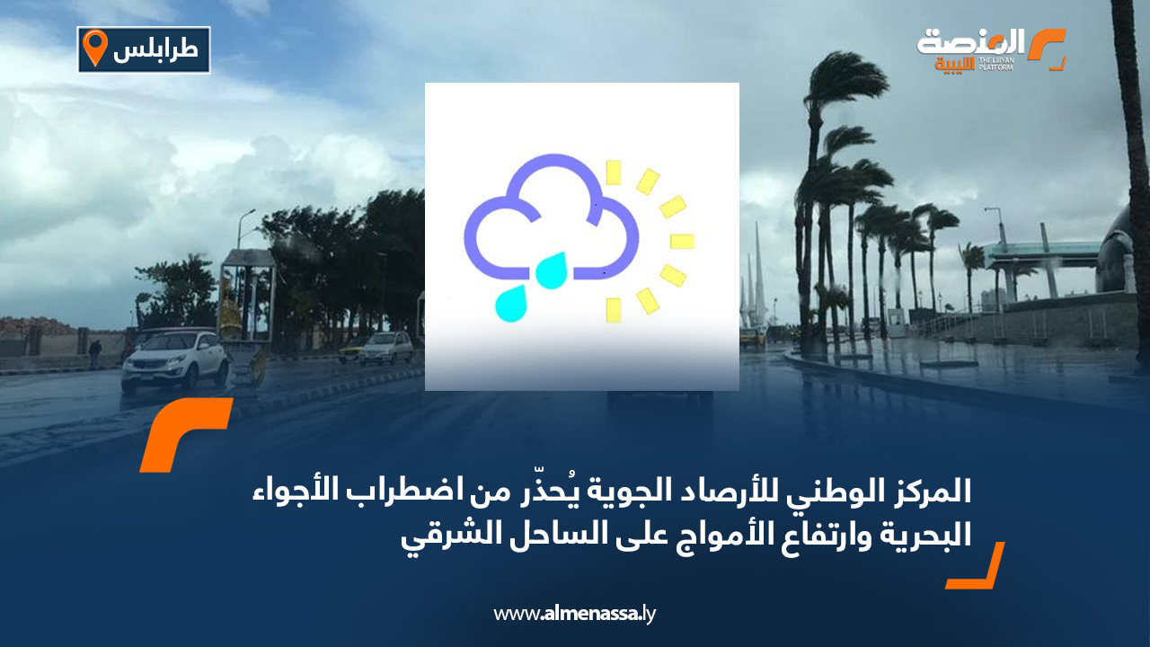 المركز الوطني للأرصاد الجوية يُحذّر من اضطراب الأجواء البحرية وارتفاع الأمواج على الساحل الشرقي