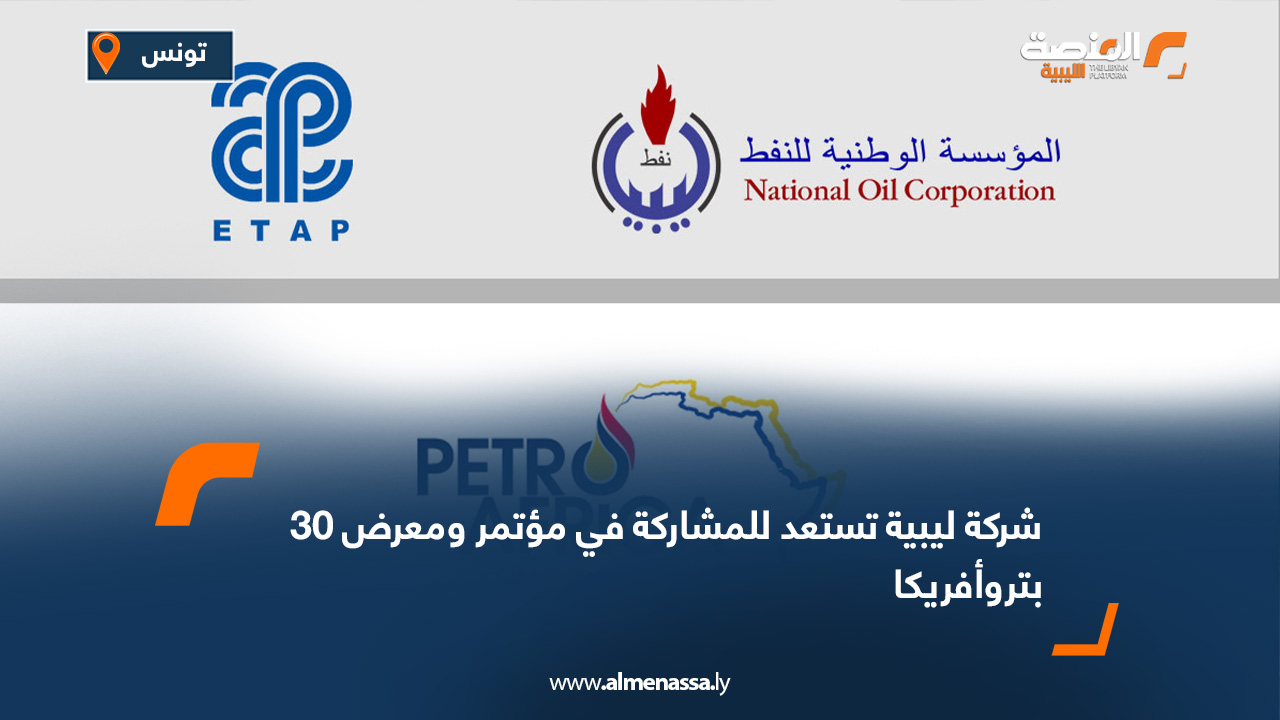 30 شركة ليبية تستعد للمشاركة في مؤتمر ومعرض بتروأفريكا