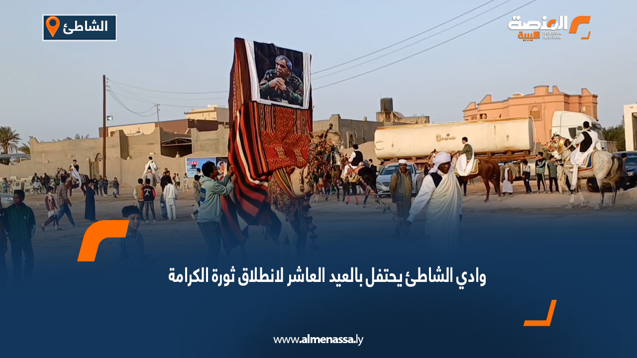 أهالي وادي الشاطئ يحتفلون بإحياء الذكرى العاشرة لشهداء قاعدة براك وإعلان معركة تحرير الجنوب الليبي