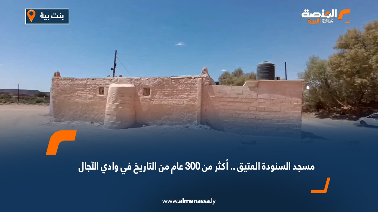 مسجد السنودة العتيق.. أكثر من 300 عام من التاريخ في وادي الآجال