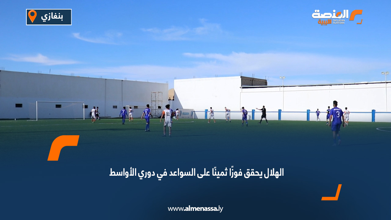الهلال يحقق فوزًا ثمينًا على السواعد في دوري الأواسط