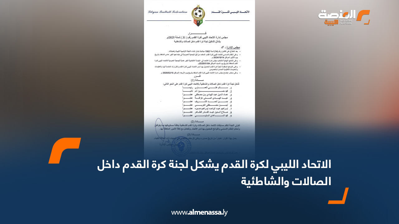 الاتحاد الليبي لكرة القدم يشكل لجنة كرة القدم داخل الصالات والشاطئية