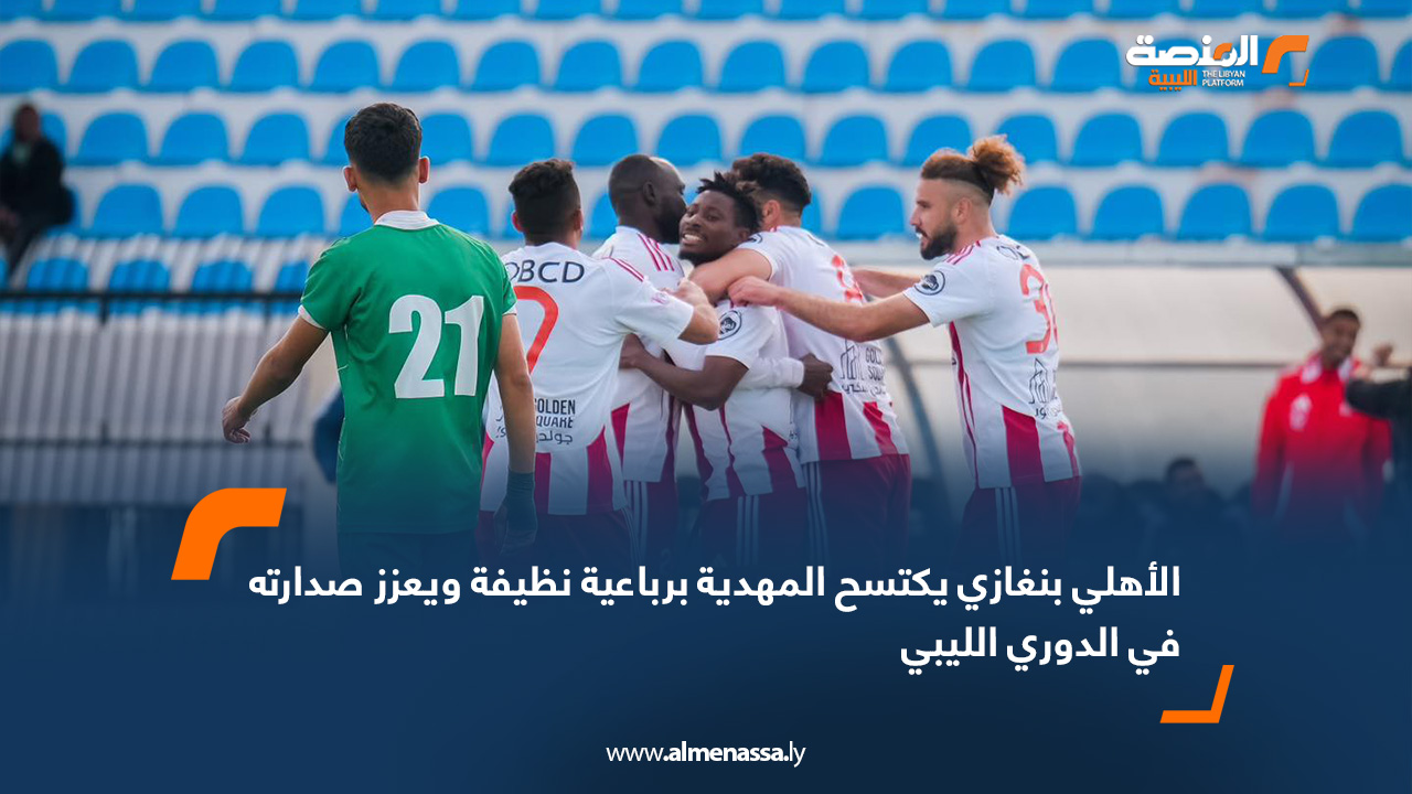 الأهلي بنغازي يكتسح المهدية برباعية نظيفة ويعزز صدارته في الدوري الليبي
