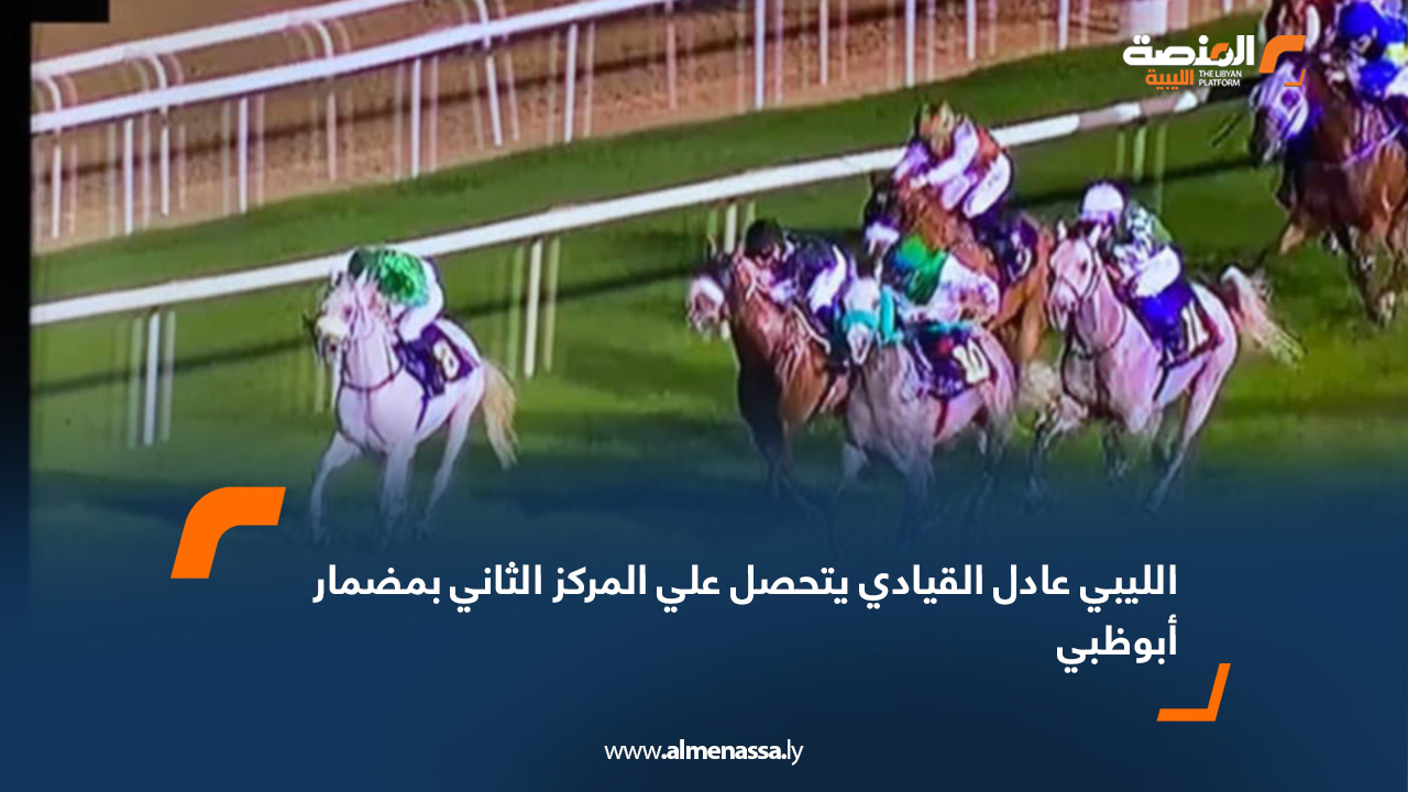 الليبي عادل القيادي يتحصل علي المركز الثاني بمضمار أبوظبي