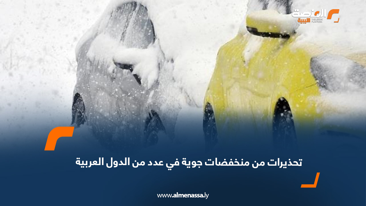 تحذيرات من منخفضات جوية في عدد من الدول العربية