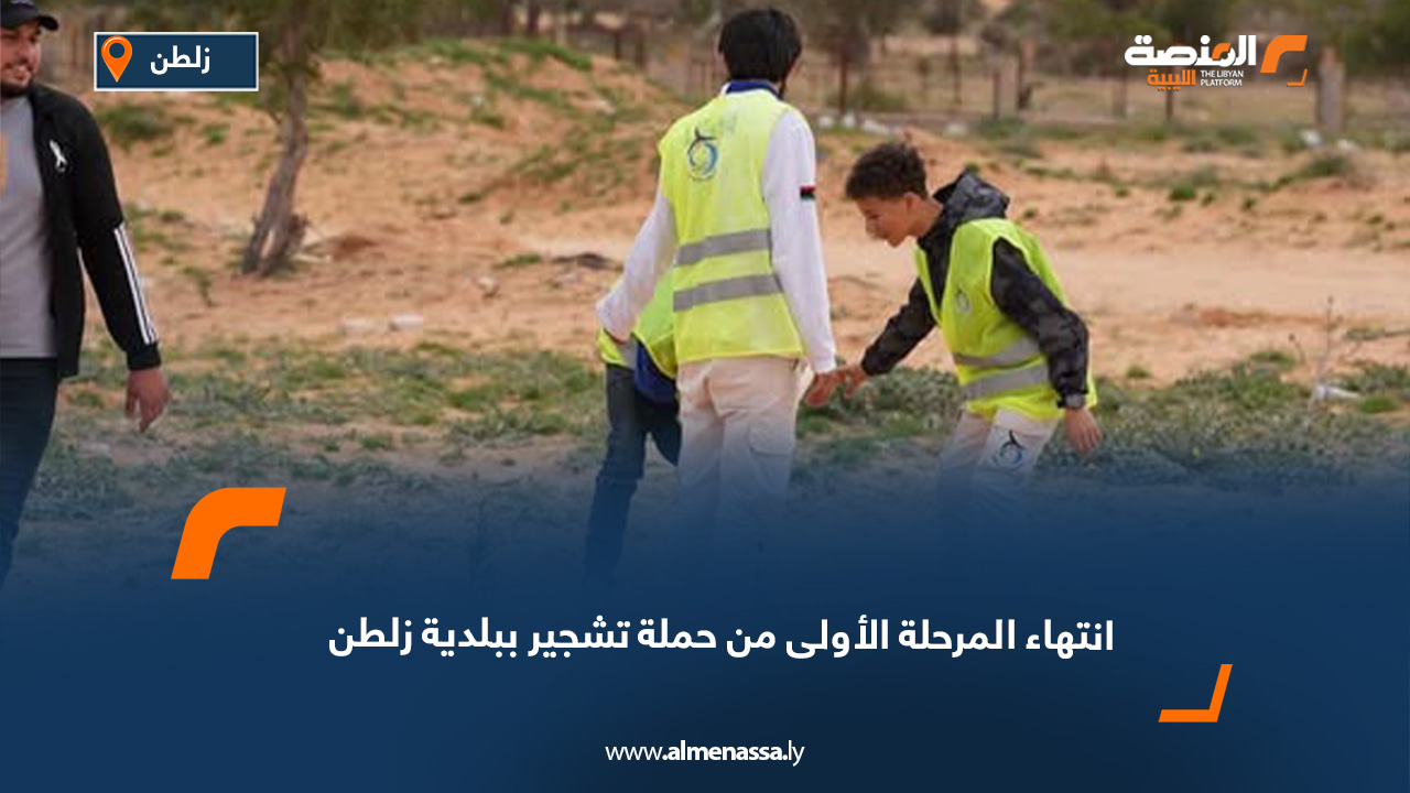 انتهاء المرحلة الأولى من حملة تشجير ببلدية زلطن