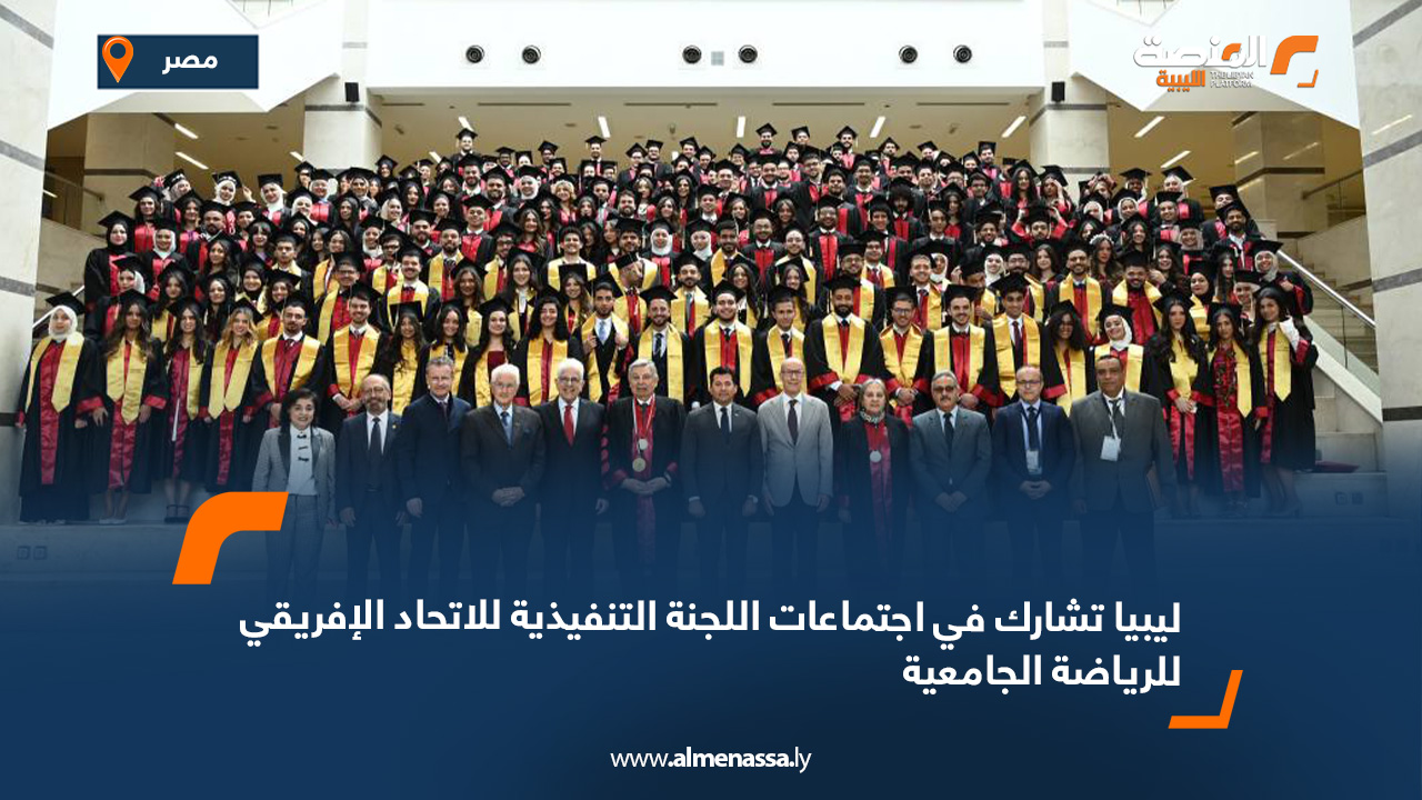 ليبيا تشارك في اجتماعات اللجنة التنفيذية للاتحاد الإفريقي للرياضة الجامعية