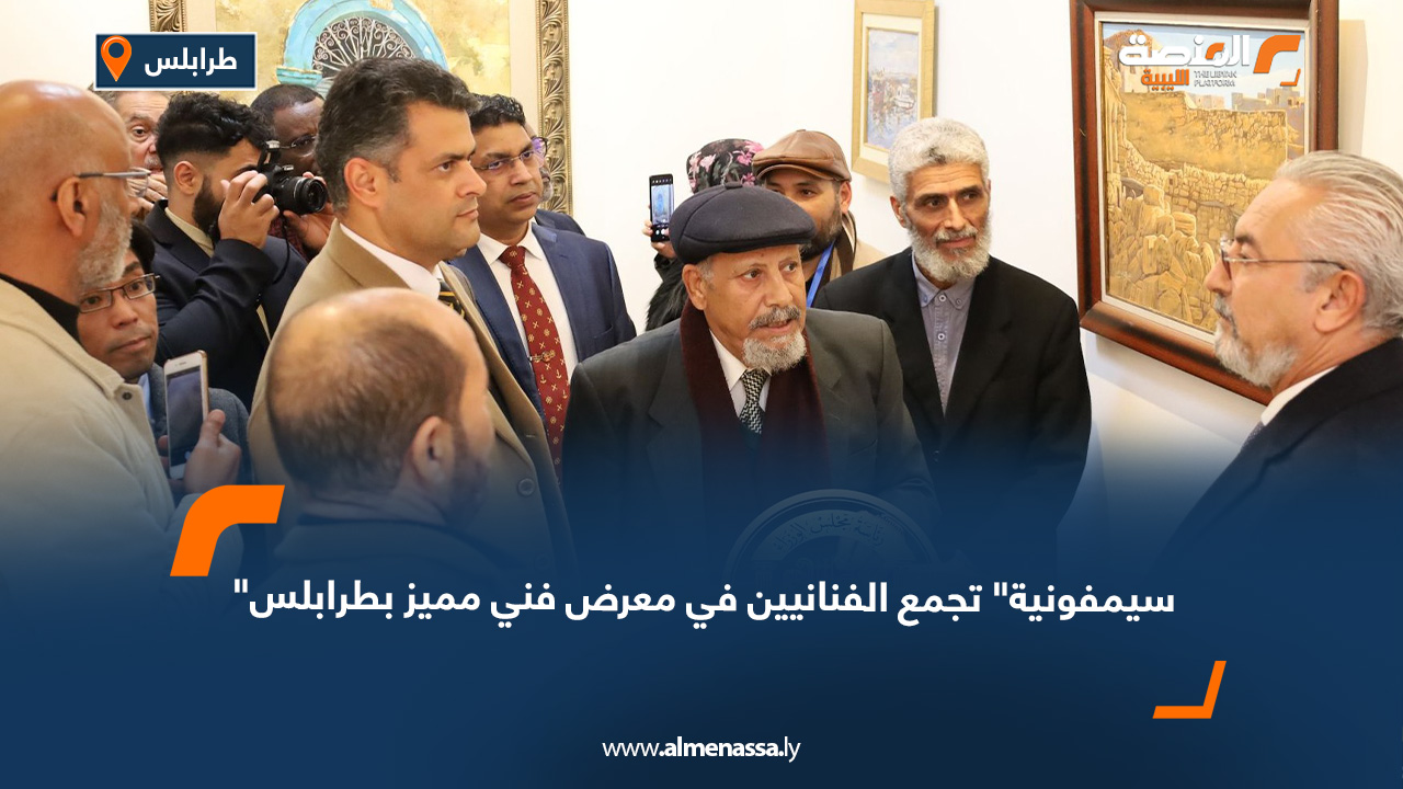 "سيمفونية" تجمع الفنانيين في معرض فني مميز بطرابلس