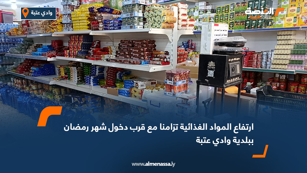 ارتفاع أسعار المواد الغذائية في وادي عتبة يثير استياء المواطنين