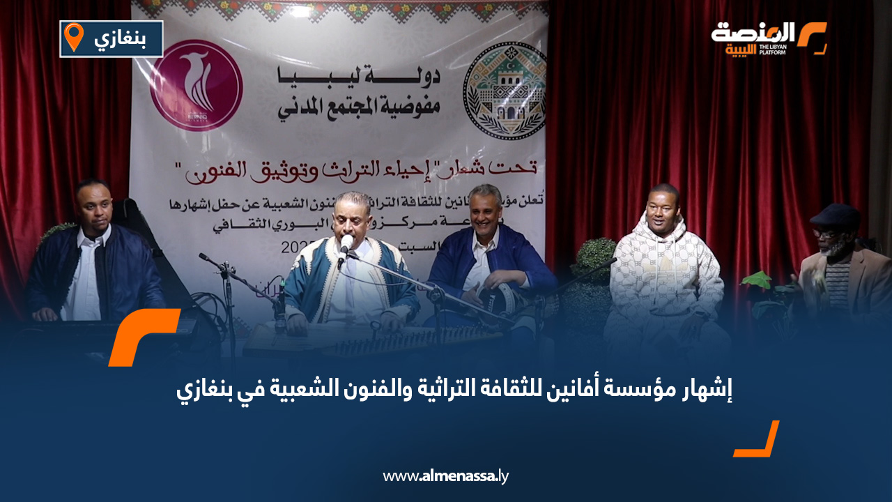 إشهار مؤسسة أفانين للثقافة التراثية والفنون الشعبية في بنغازي