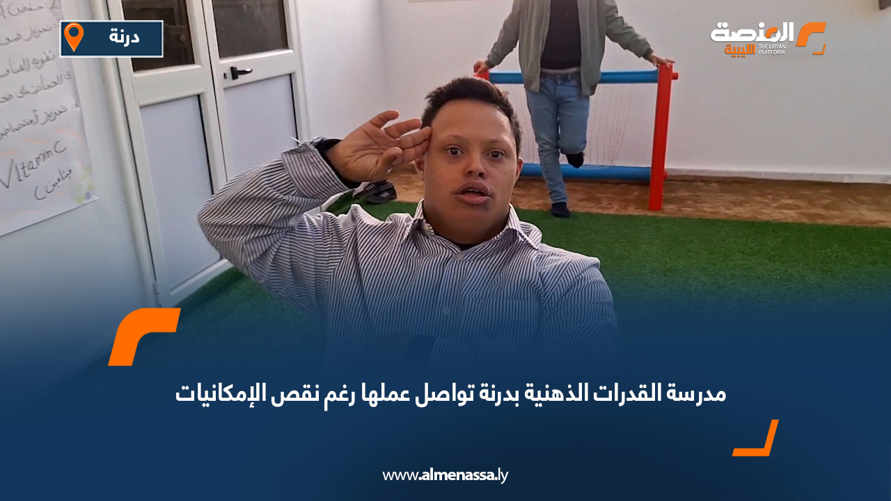 مدرسة القدرات الذهنية بدرنة تواصل عملها رغم نقص الإمكانيات