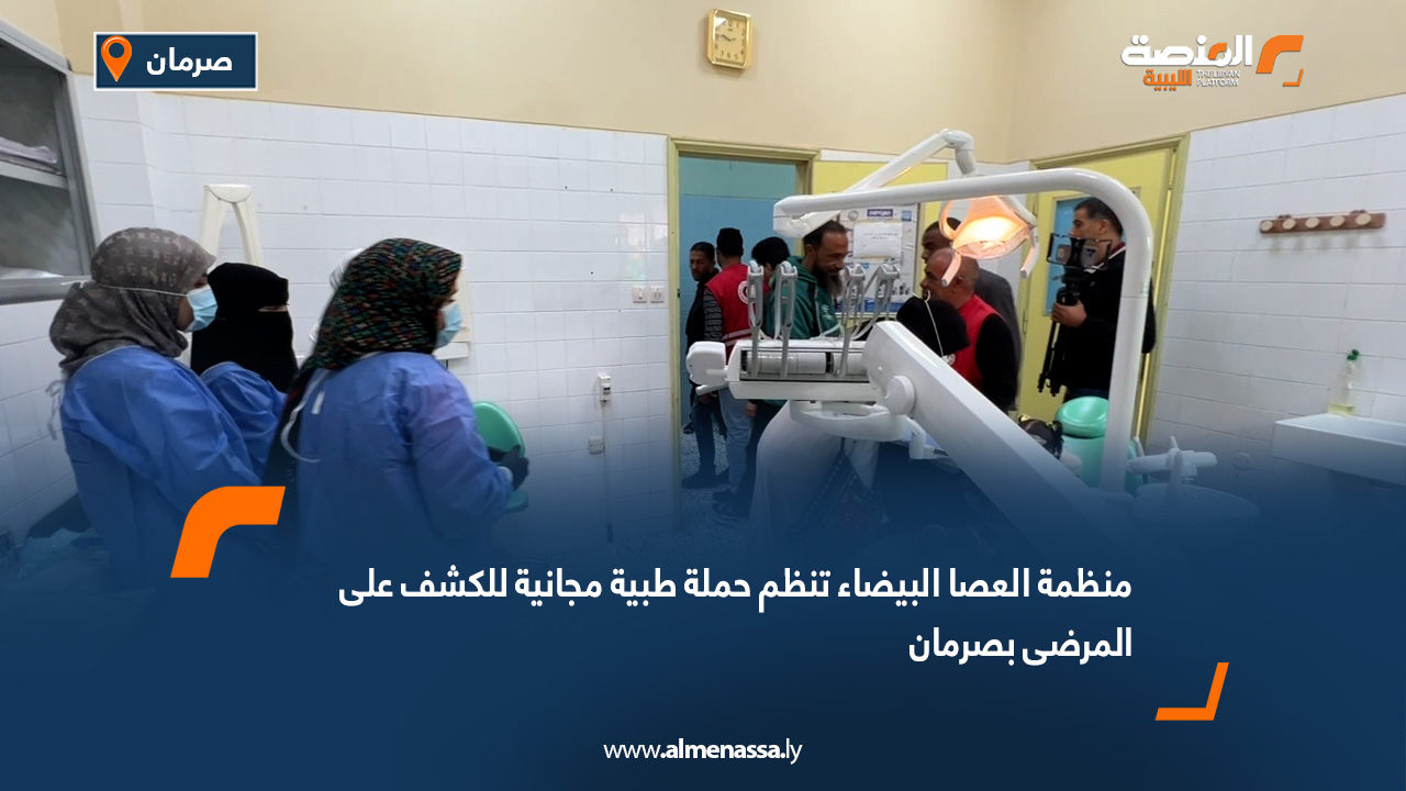 منظمة العصا البيضاء تنظم حملة طبية مجانية للكشف على المرضى بصرمان