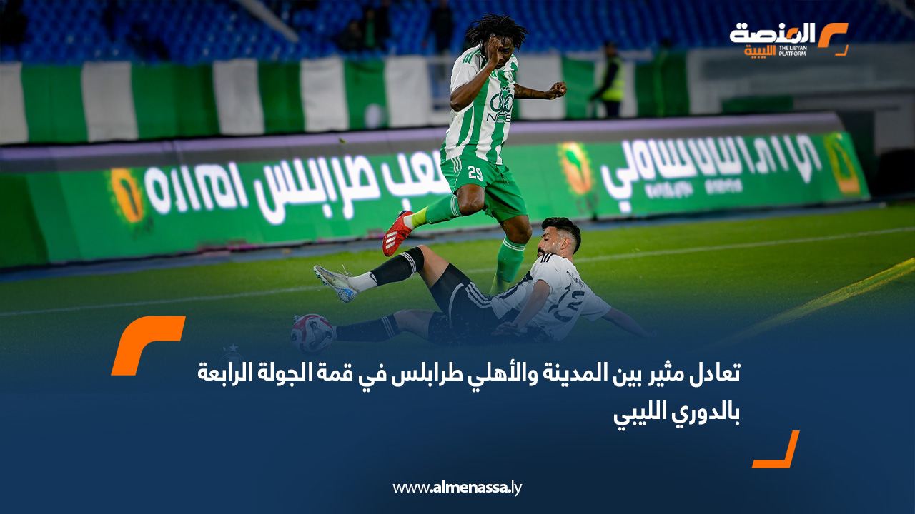 تعادل مثير بين المدينة والأهلي طرابلس في قمة الجولة الرابعة بالدوري الليبي