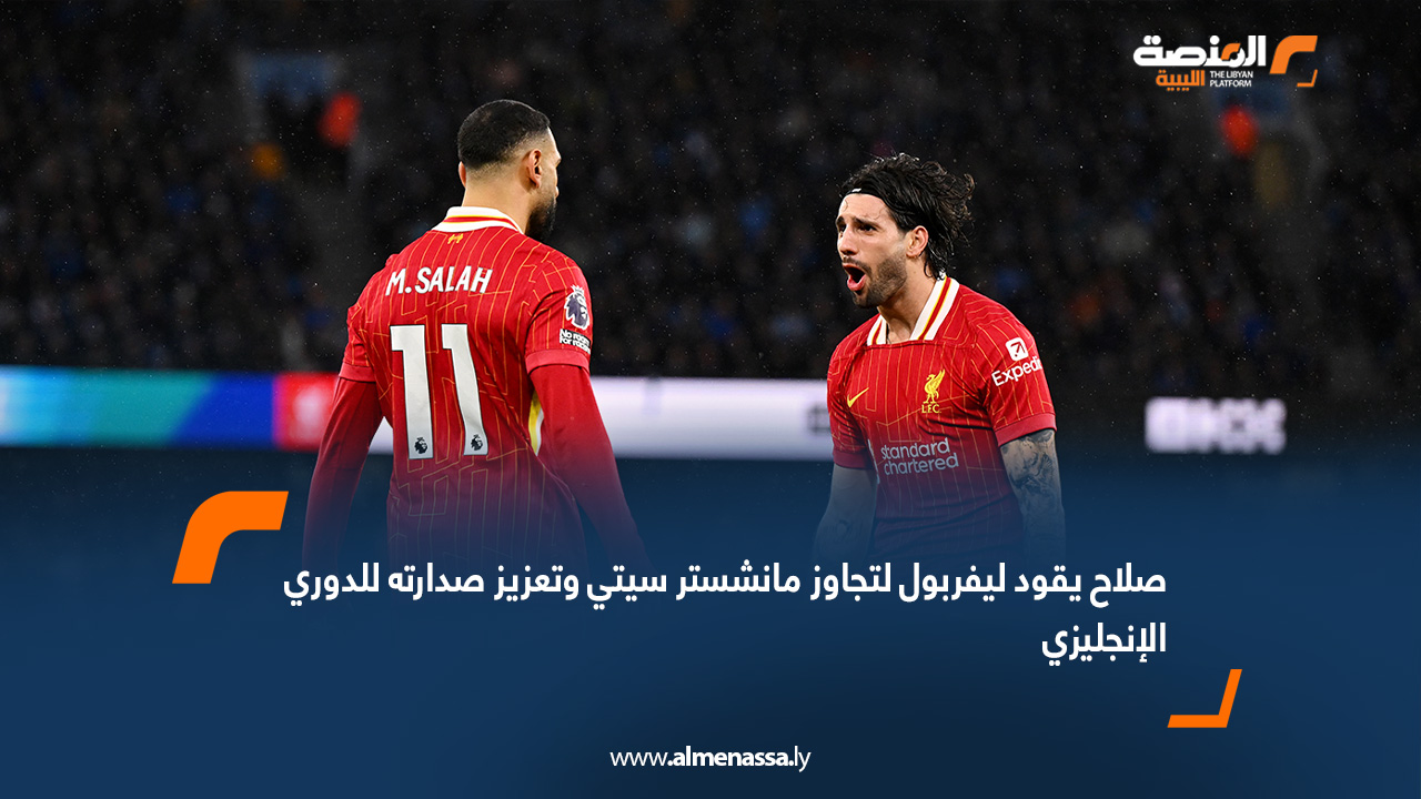 صلاح يقود ليفربول لتجاوز مانشستر سيتي وتعزيز صدارته للدوري الإنجليزي