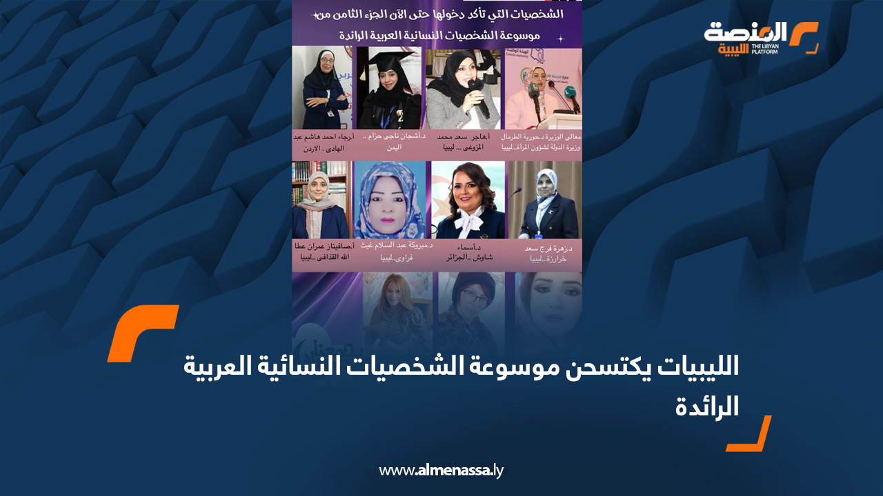 الليبيات يكتسحن موسوعة الشخصيات النسائية العربية الرائدة