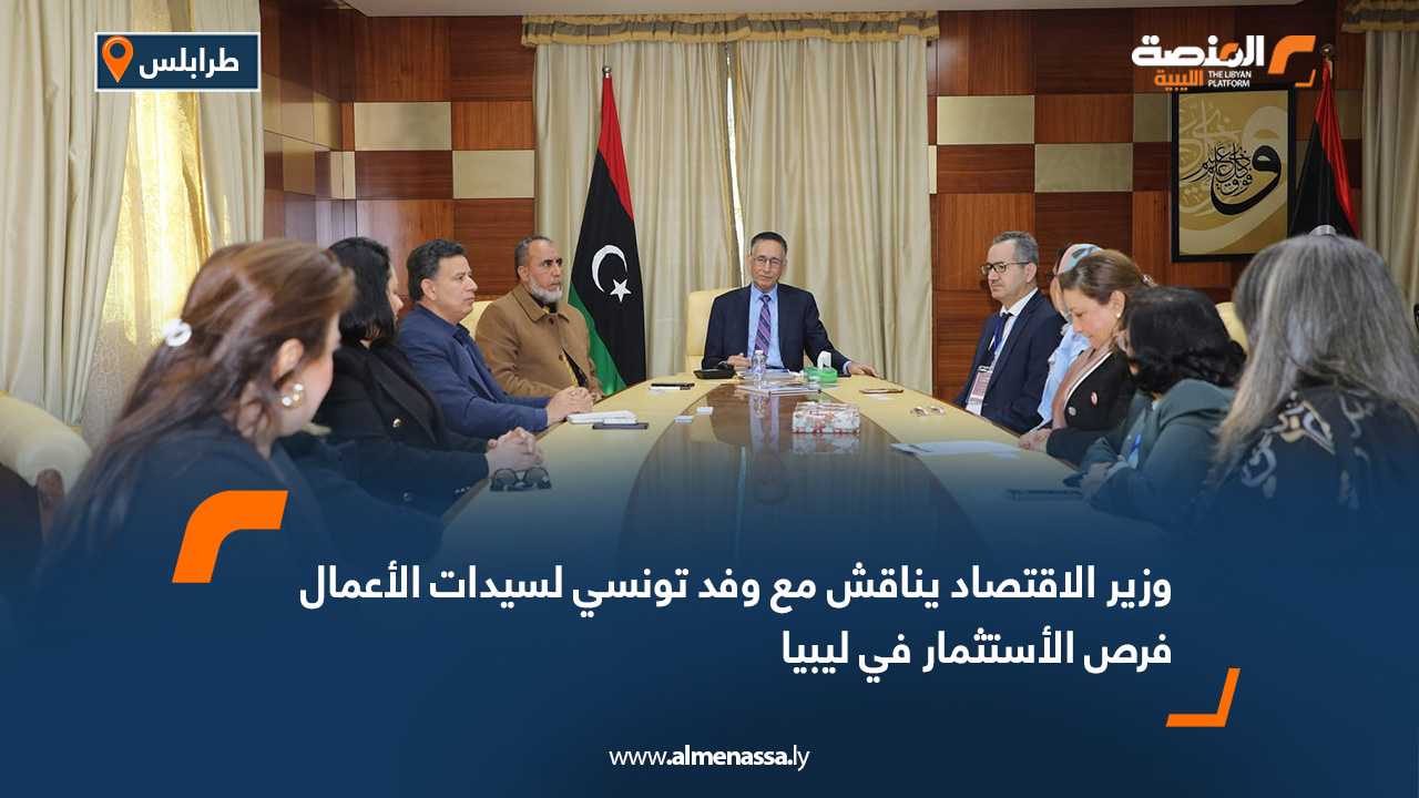 وزير الاقتصاد يناقش مع وفد تونسي لسيدات الأعمال فرص الاستثمار في ليبيا 