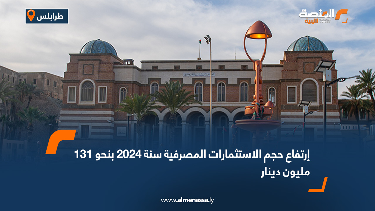 ارتفاع حجم الاستثمارات المصرفية سنة 2024 بنحو 131 مليون دينار