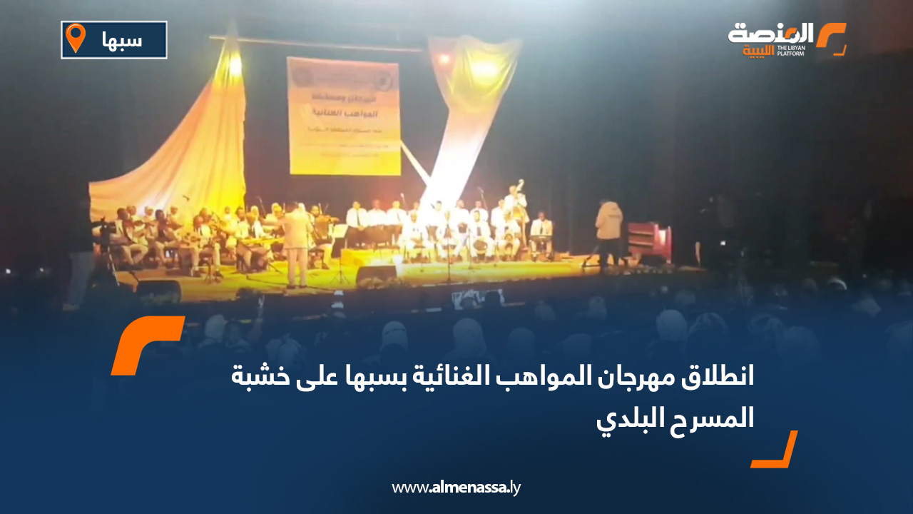 انطلاق مهرجان المواهب الغنائية بسبها على خشبة المسرح البلدي