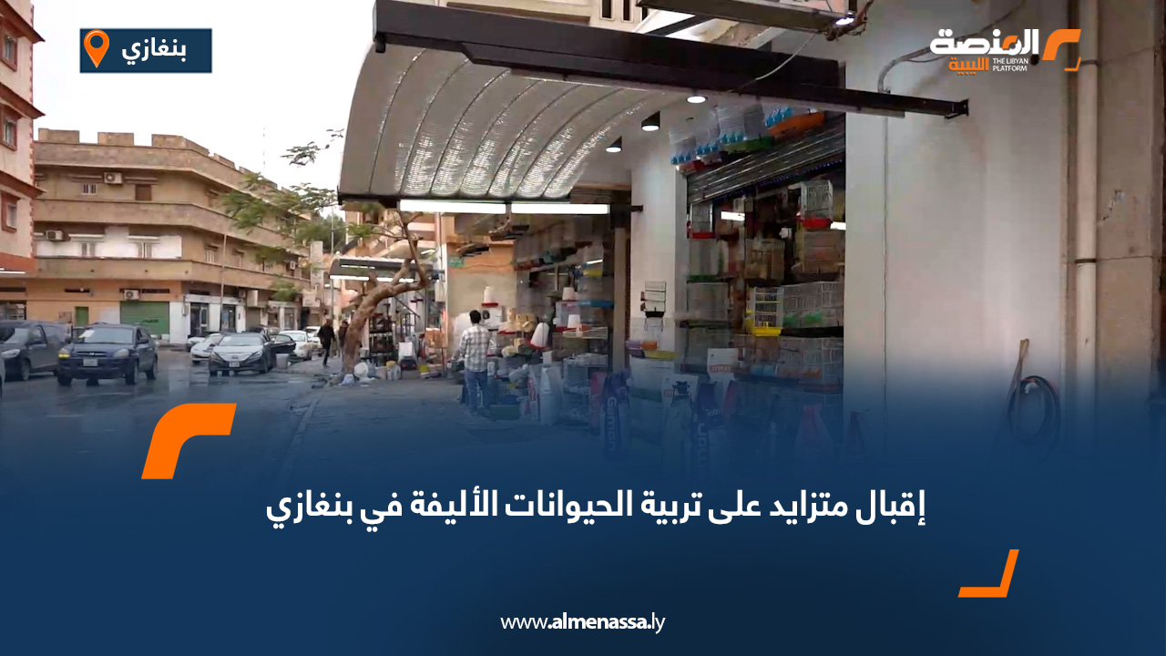 إقبال متزايد على تربية الحيوانات الأليفة في بنغازي