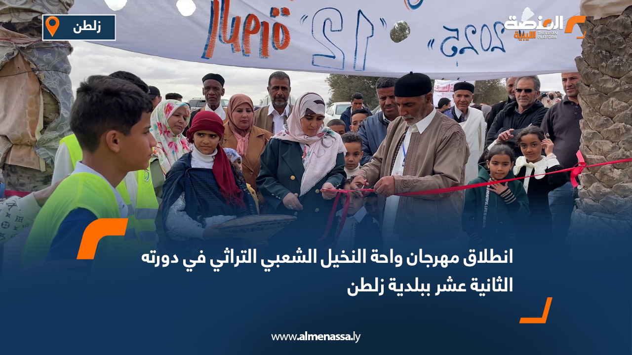 انطلاق مهرجان واحة النخيل الشعبي التراثي في دورته الثانية عشر ببلدية زلطن