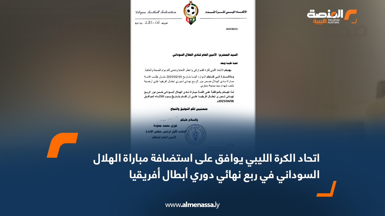 اتحاد الكرة الليبي يوافق على استضافة مباراة الهلال السوداني في ربع نهائي دوري أبطال أفريقيا
