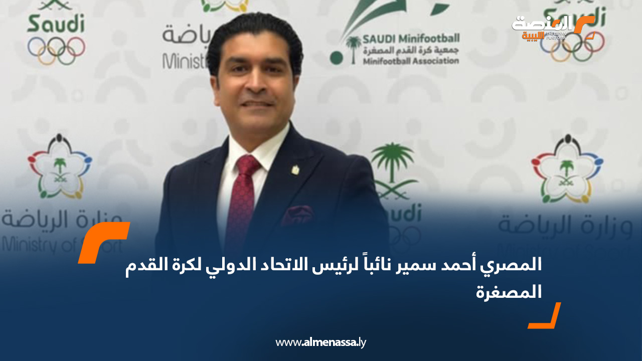 المصري أحمد سمير نائباً لرئيس الاتحاد الدولي لكرة القدم المصغرة