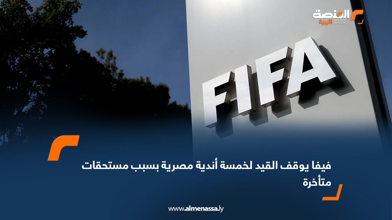 فيفا يوقف القيد لخمسة أندية مصرية بسبب مستحقات متأخرة