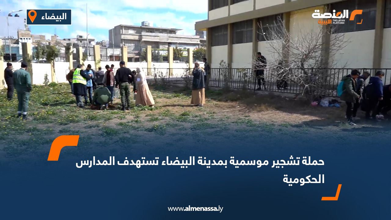 حملة تشجير موسمية بمدينة البيضاء تستهدف المدارس الحكومية