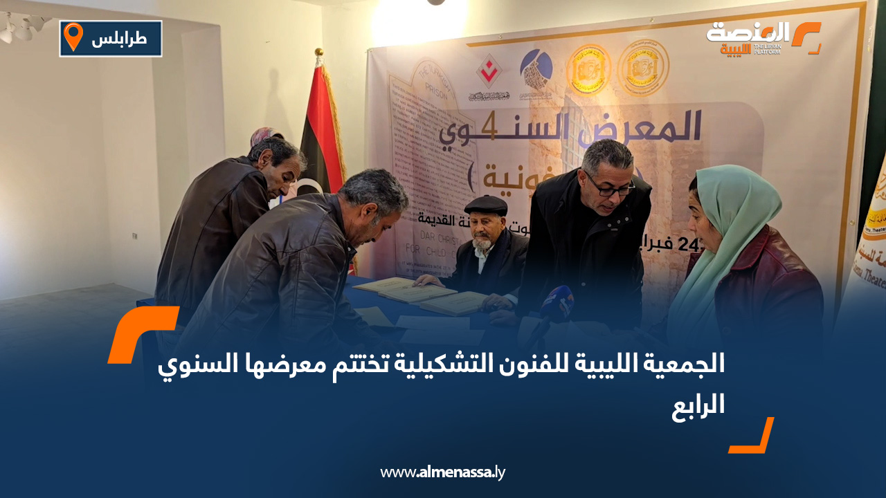 الجمعية الليبية للفنون التشكيلية تختتم معرضها السنوي الرابع