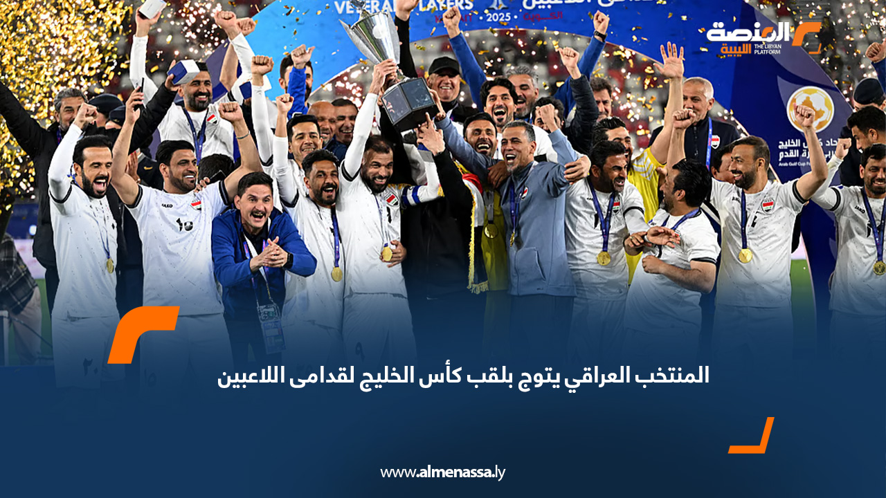 المنتخب العراقي يتوج بلقب كأس الخليج لقدامى اللاعبين