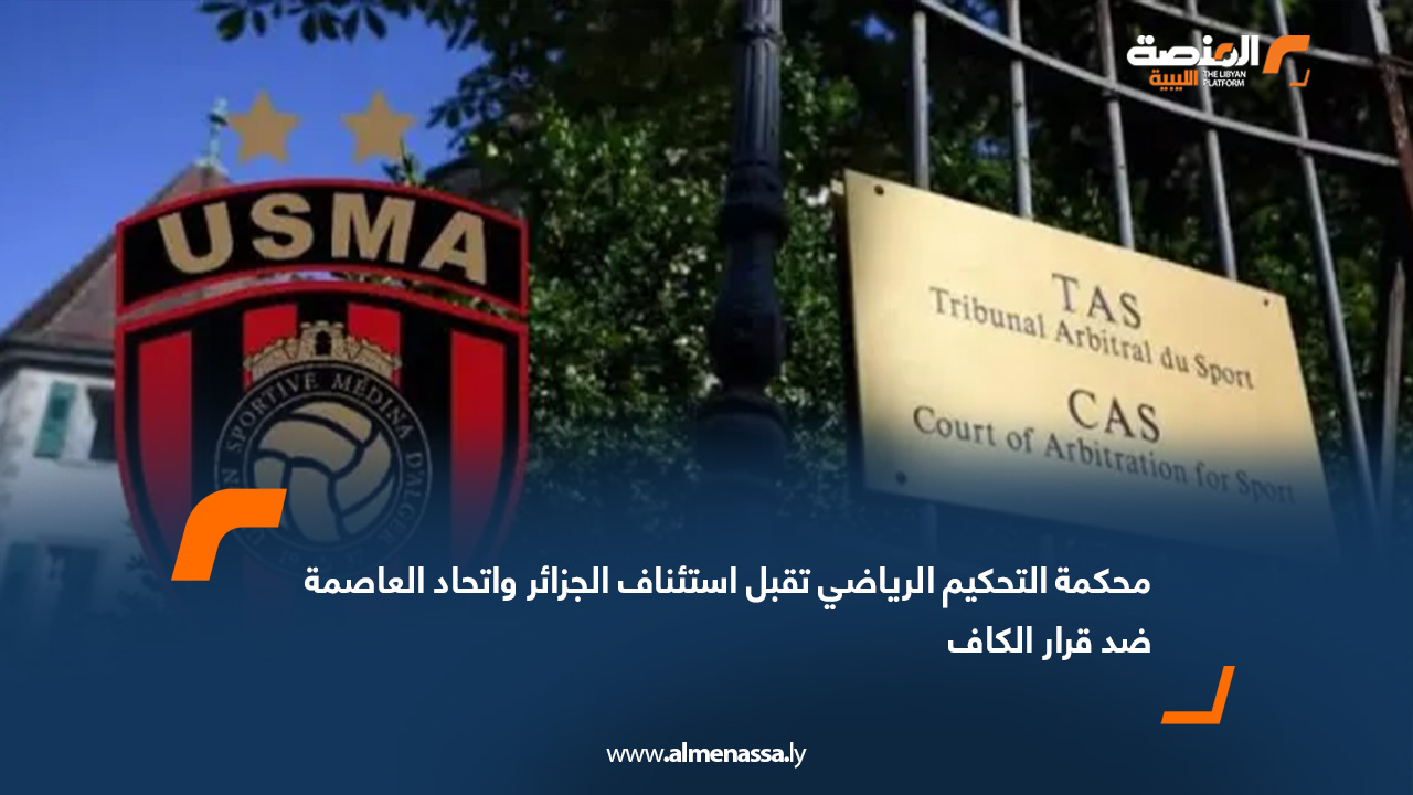 محكمة التحكيم الرياضي تقبل استئناف الجزائر واتحاد العاصمة ضد قرار الكاف