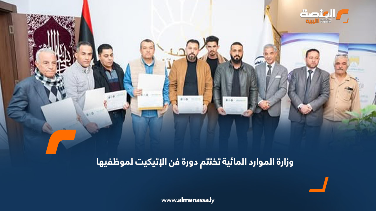 وزارة الموارد المائية تختتم دورة فن الإتيكيت لموظفيها  