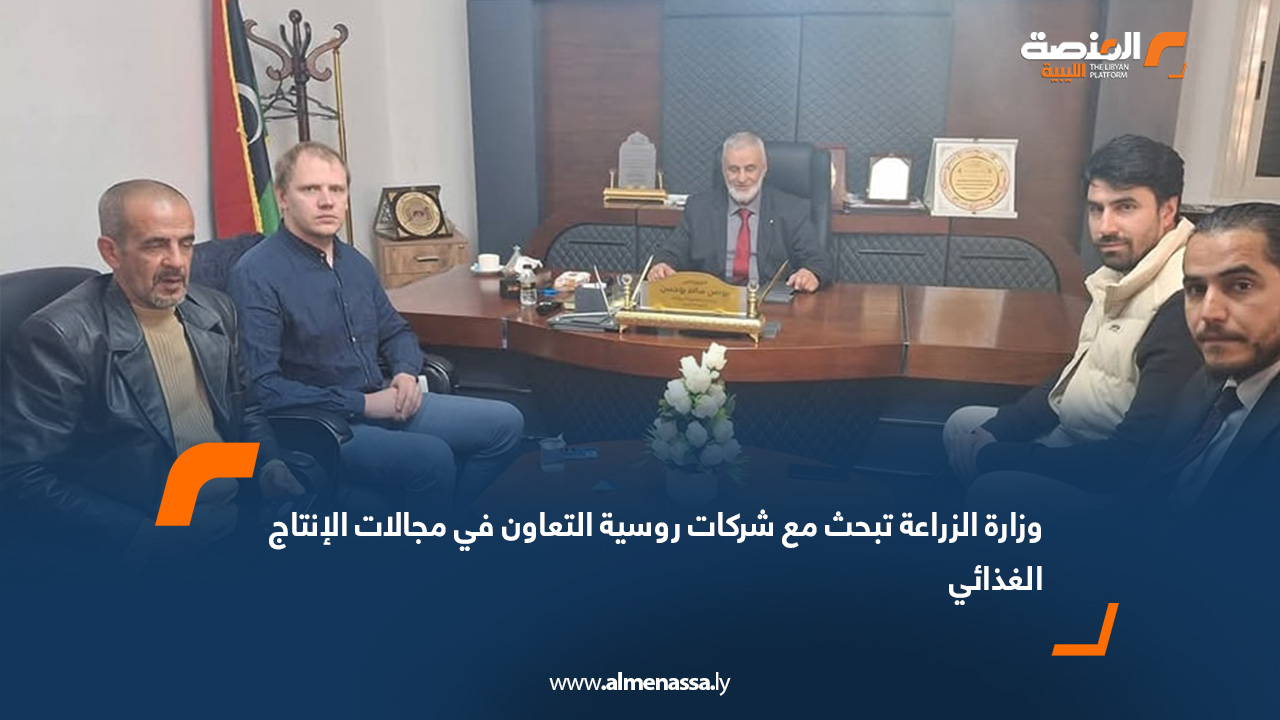 وزارة الزراعة تبحث مع شركات روسية التعاون في مجالات الإنتاج الغذائي