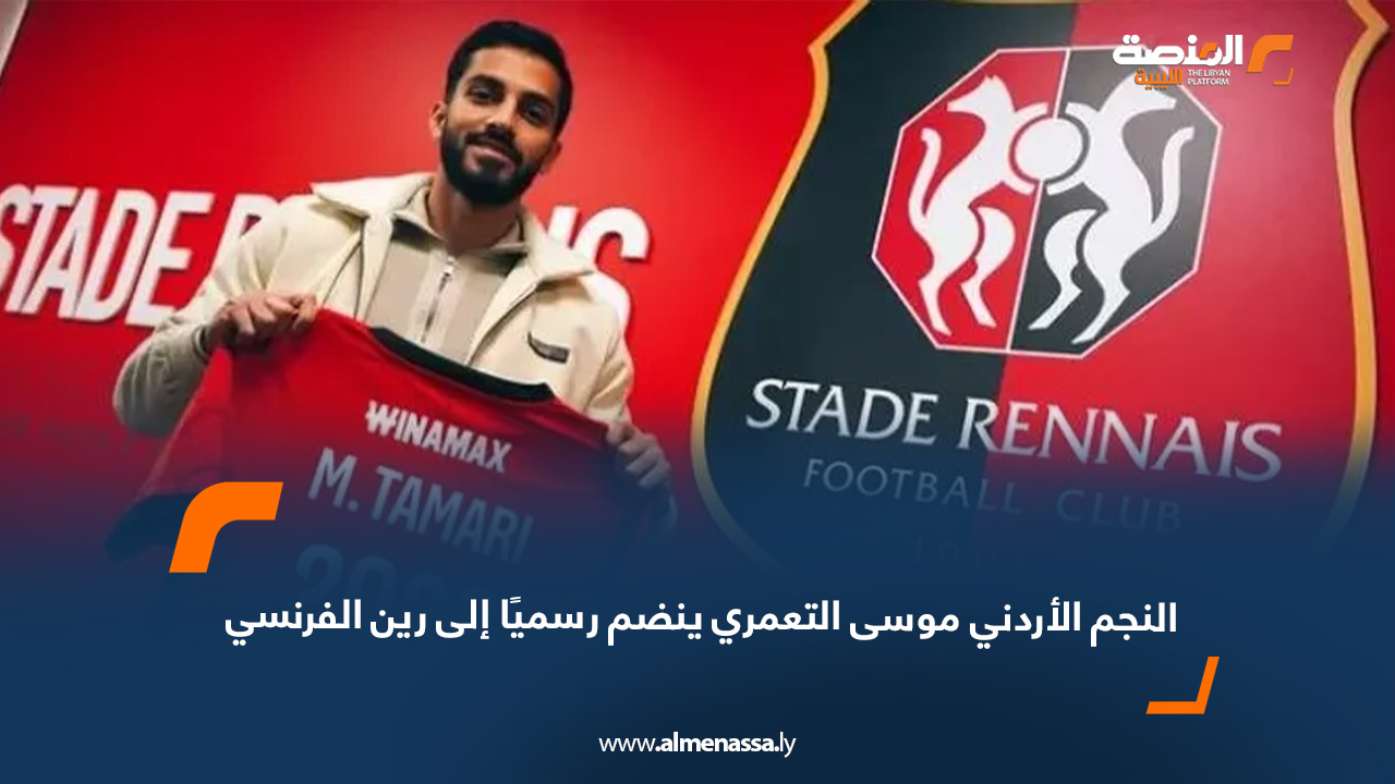 النجم الأردني موسى التعمري ينضم رسميًا إلى رين الفرنسي