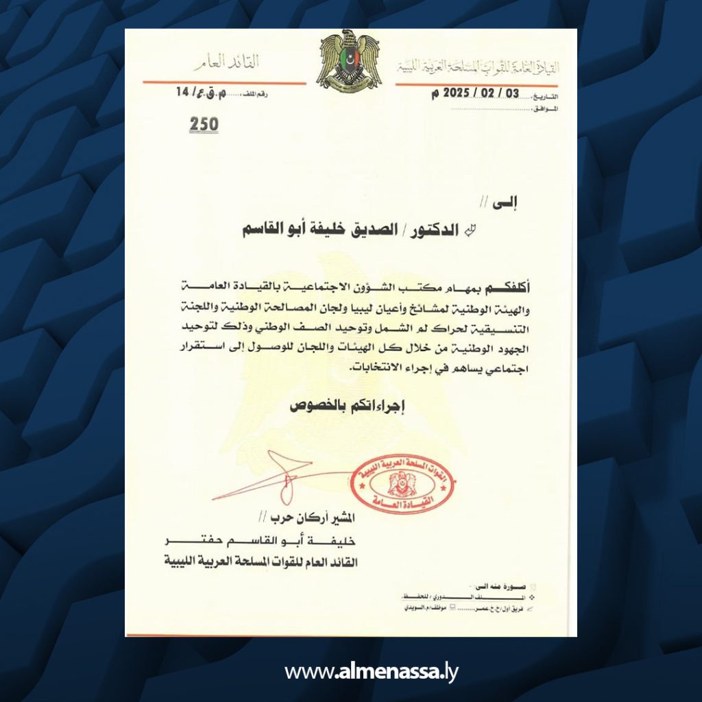 تكليف الدكتور الصديق القائد العام يكلّف الصديق حفتر بمهام المصالحة الوطنية في القيادة العامة