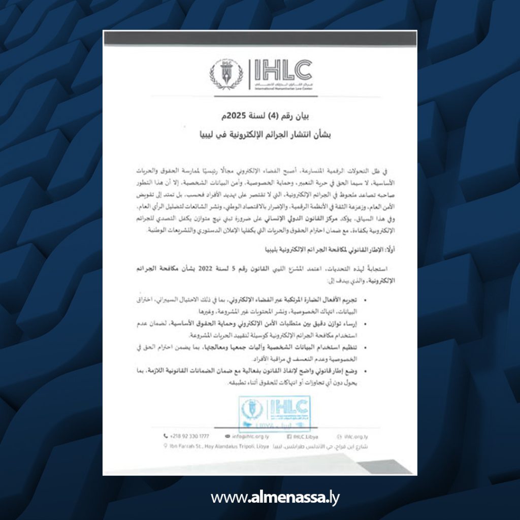 01 10 مركز القانون الدولي الإنساني يحذر من تصاعد الجرائم الإلكترونية في ليبيا