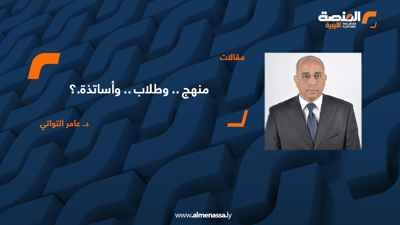 منهج .. وطلاب .. وأساتذة.؟