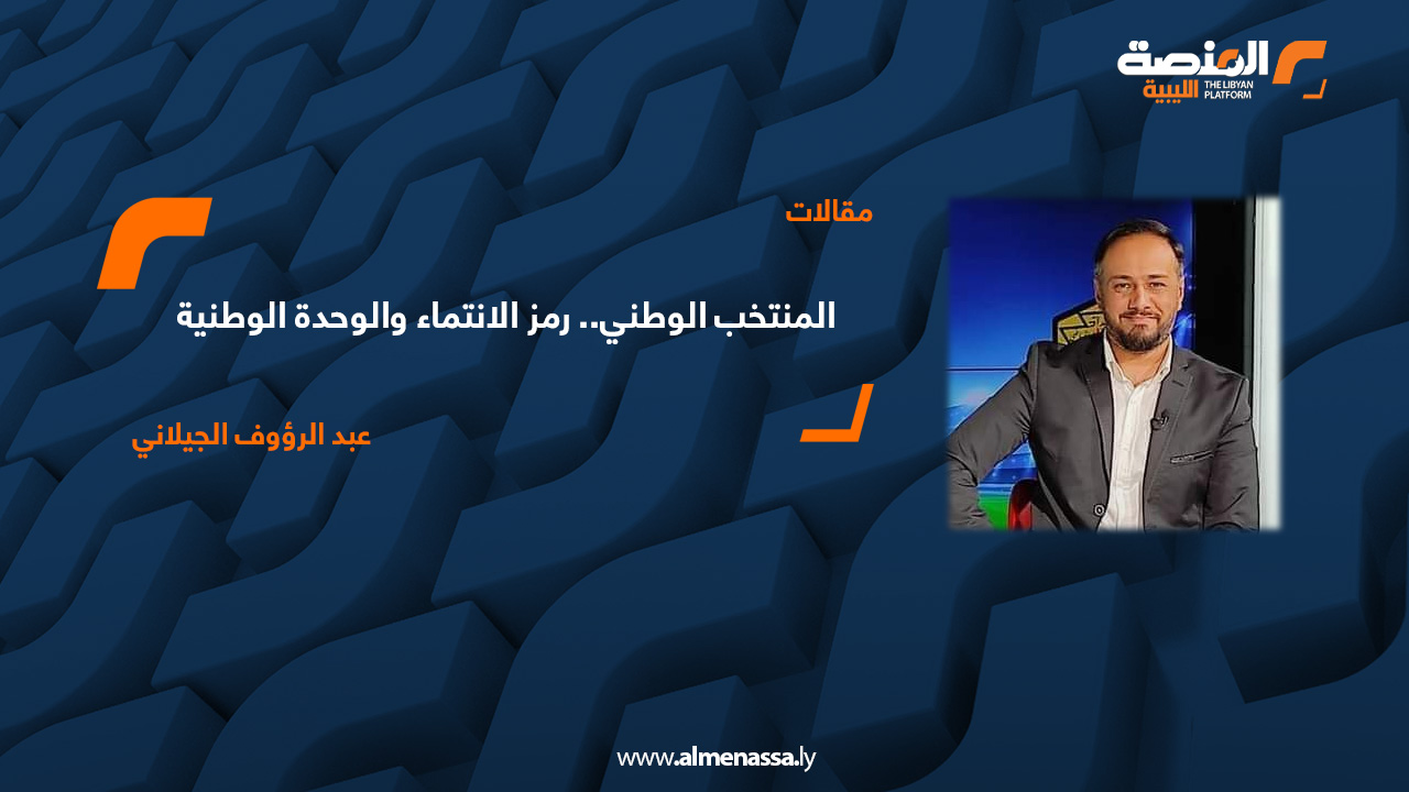 المنتخب الوطني.. رمز الانتماء والوحدة الوطنية