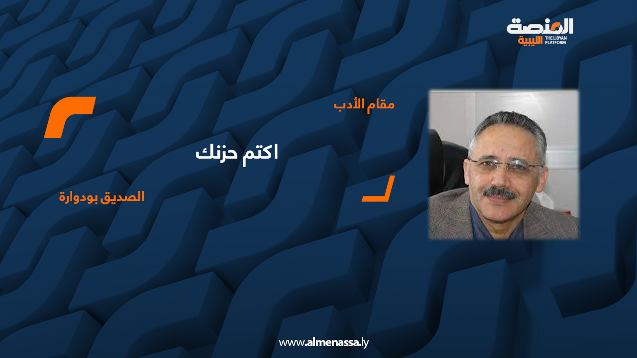 الصديق بودوارة