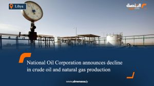 National Oil Corporation announces decline in crude oil and natural gas production