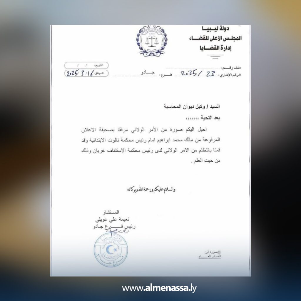 1 1 محكمة نالوت تصدر أمرًا ولائيًا بإيقاف خالد شكشك عن ممارسة مهامه كرئيس لديوان المحاسبة