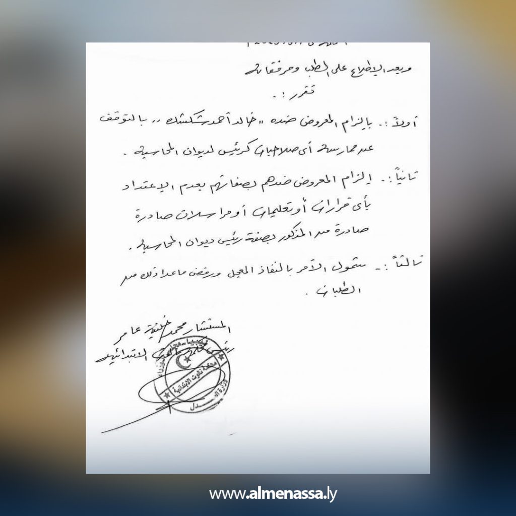 3 3 محكمة نالوت تصدر أمرًا ولائيًا بإيقاف خالد شكشك عن ممارسة مهامه كرئيس لديوان المحاسبة