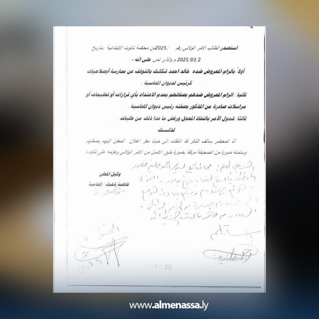 4 1 محكمة نالوت تصدر أمرًا ولائيًا بإيقاف خالد شكشك عن ممارسة مهامه كرئيس لديوان المحاسبة