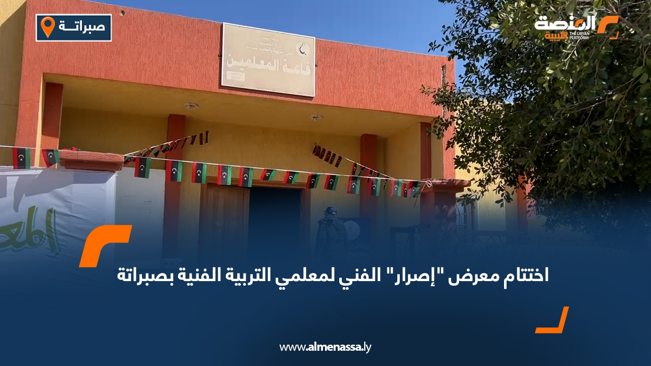 اختتام معرض "إصرار" الفني لمعلمي التربية الفنية بصبراتة