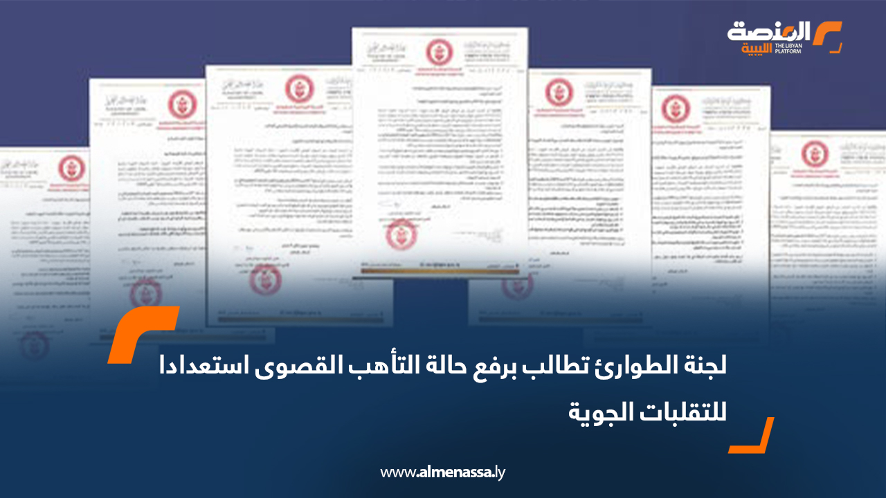 لجنة الطوارئ تطالب برفع حالة التأهب القصوى استعدادا للتقلبات الجوية