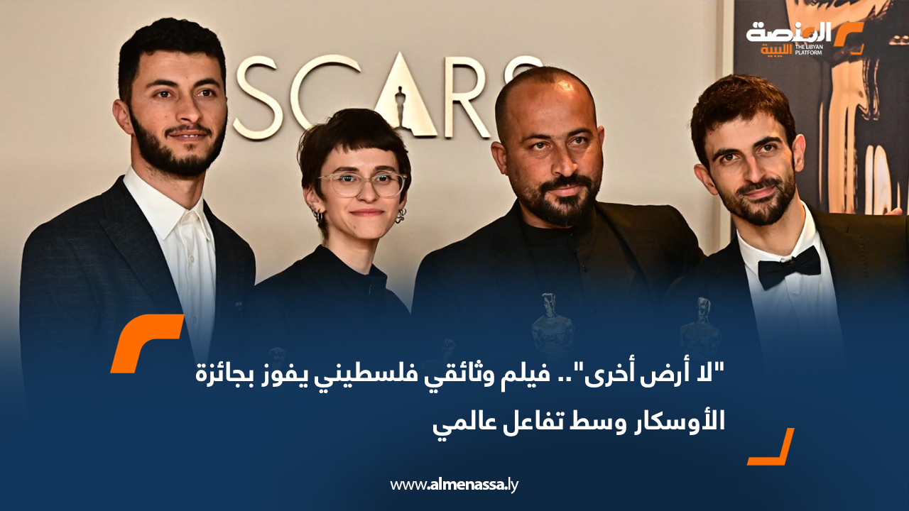 "لا أرض أخرى".. فيلم وثائقي فلسطيني يفوز بجائزة الأوسكار وسط تفاعل عالمي