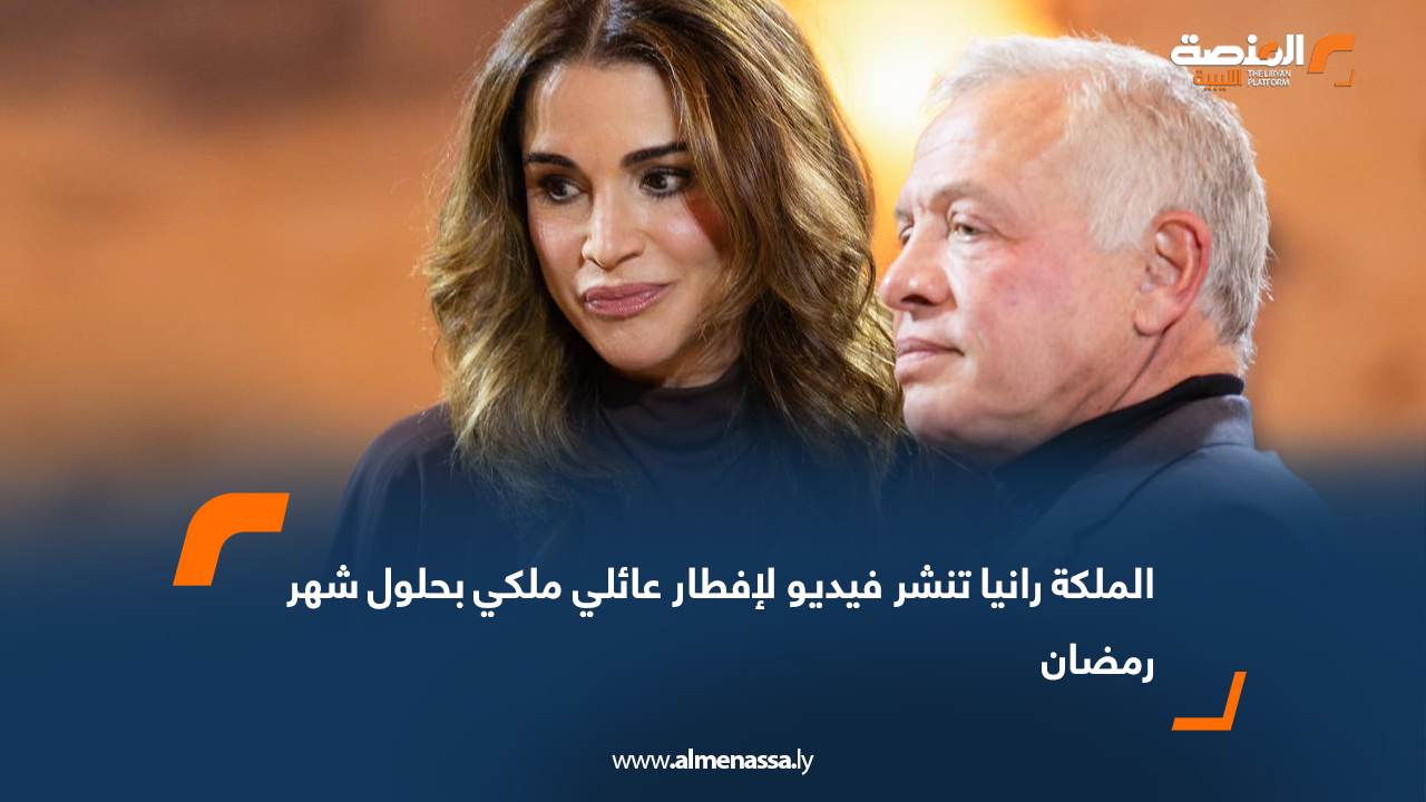 الملكة رانيا تنشر فيديو لإفطار عائلي ملكي بحلول شهر رمضان